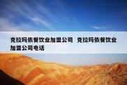 克拉玛依餐饮业加盟公司  克拉玛依餐饮业加盟公司电话