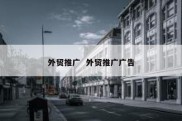 外贸推广  外贸推广广告