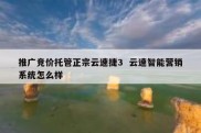 推广竞价托管正宗云速捷3  云速智能营销系统怎么样