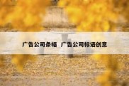 广告公司条幅  广告公司标语创意