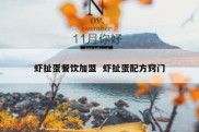 虾扯蛋餐饮加盟  虾扯蛋配方窍门