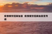 疫情餐饮招商加盟  疫情餐饮招商加盟宣传语