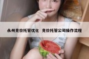 永州竞价托管优化  竞价托管公司操作流程