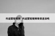 代运营短视频  代运营短视频带货违法吗