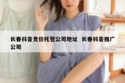 长春抖音竞价托管公司地址  长春抖音推广公司