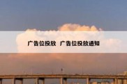 广告位投放  广告位投放通知
