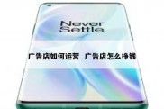 广告店如何运营  广告店怎么挣钱