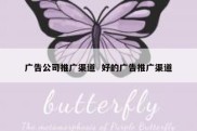广告公司推广渠道  好的广告推广渠道