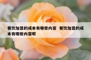 餐饮加盟的成本有哪些内容  餐饮加盟的成本有哪些内容呢