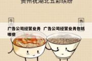 广告公司经营业务  广告公司经营业务包括哪些
