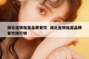 湖北连锁加盟品牌餐饮  湖北连锁加盟品牌餐饮排行榜