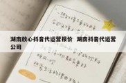 湖南放心抖音代运营报价  湖南抖音代运营公司