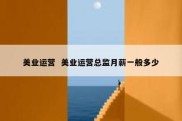 美业运营  美业运营总监月薪一般多少