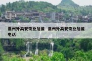 温州外卖餐饮业加盟  温州外卖餐饮业加盟电话
