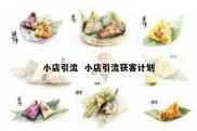 小店引流  小店引流获客计划