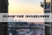 竞价竞价推广代运营（竞价代运营公司哪家好）