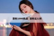 涨粉1000挑战  涨粉达人榜
