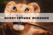 网红换装打卡餐饮加盟店  网红换装体验馆
