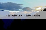 广告公司推广方法  广告推广公司流程