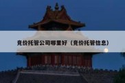 竞价托管公司哪里好（竞价托管信息）