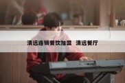 清远连锁餐饮加盟  清远餐厅