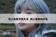 线上拓客引流方法  线上拓客的好处