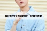 郑州竞价托管哪家好用啊  郑州竞价招聘