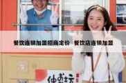 餐饮连锁加盟招商定价  餐饮店连锁加盟