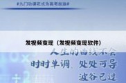 发视频变现（发视频变现软件）