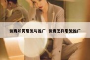 微商如何引流与推广  微商怎样引流推广