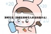清吧引流（清吧比较吸引人的活动是什么）