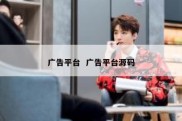 广告平台  广告平台源码