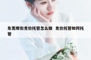 东莞厚街竞价托管怎么做  竞价托管如何托管