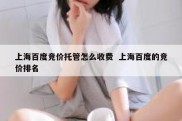 上海百度竞价托管怎么收费  上海百度的竞价排名