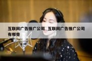 互联网广告推广公司  互联网广告推广公司有哪些
