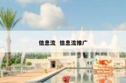 信息流  信息流推广