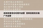 岳阳百度竞价托管代运营  官网百度竞价推广代运营