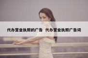 代办营业执照的广告  代办营业执照广告词