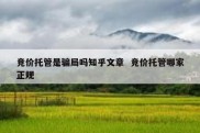 竞价托管是骗局吗知乎文章  竞价托管哪家正规