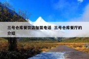 三号仓库餐饮店加盟电话  三号仓库餐厅的介绍