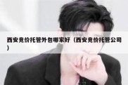 西安竞价托管外包哪家好（西安竞价托管公司）