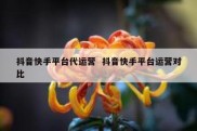 抖音快手平台代运营  抖音快手平台运营对比