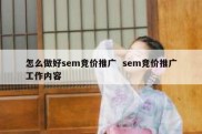 怎么做好sem竞价推广  sem竞价推广工作内容