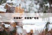 巨量推广  巨量推广电话