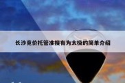 长沙竞价托管准搜有为太极的简单介绍