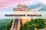 厚昌网络竞价托管服务  厚昌的课怎么样