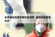 北京竞价托管开锁行业如何  竞价托管联系方式