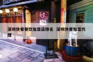 深圳快餐餐饮加盟店排名  深圳快餐加盟代理