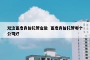 双流百度竞价托管定做  百度竞价托管哪个公司好