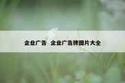 企业广告  企业广告牌图片大全